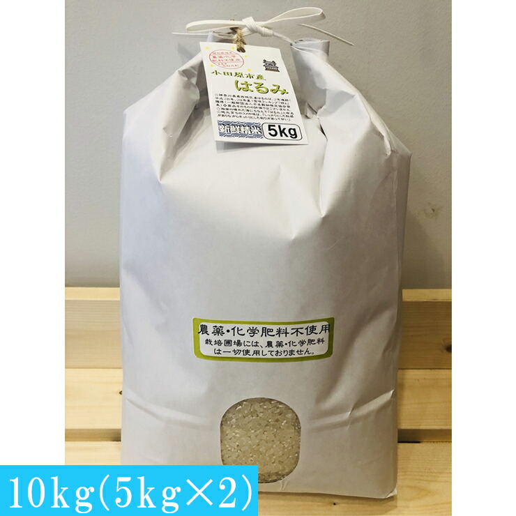   志村屋米穀店 令和6年産新米小田原市産 農薬・化学肥料不使用はるみ 新米 10kg（5kgｘ2）＜出荷時期：10月中旬より順次出荷開始＞