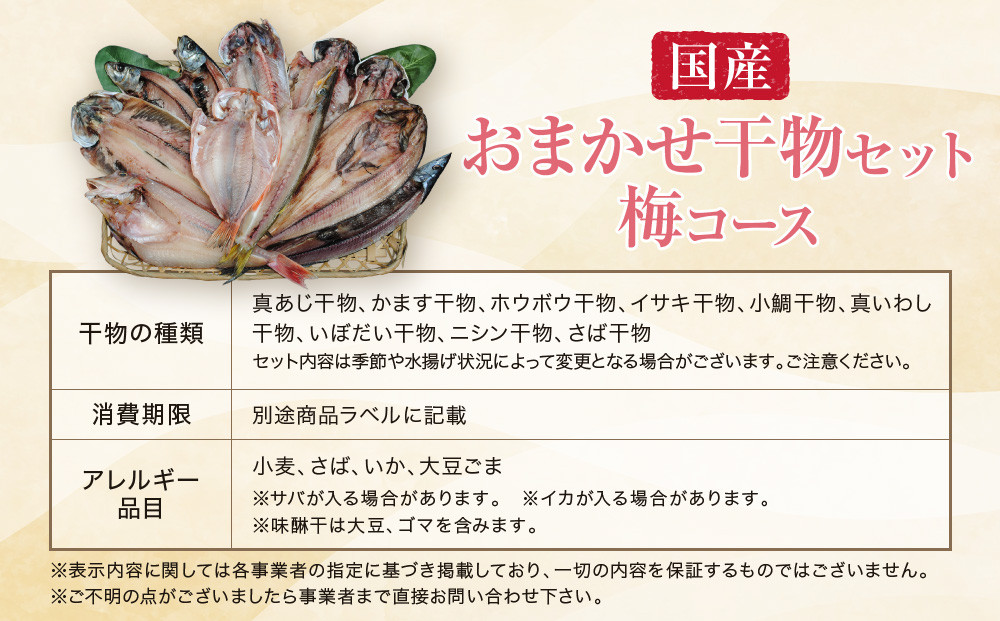【国産】おまかせ干物セット 梅コース【お取り寄せ 海鮮 グルメ ギフト プレゼント 産地直送 産直 魚 手作り ひもの 詰め合わせ お中元 お歳暮 父の日 母の日 誕生日 自宅用 贈答品 贈答用 朝食 バーベキュー 神奈川県 小田原市 】