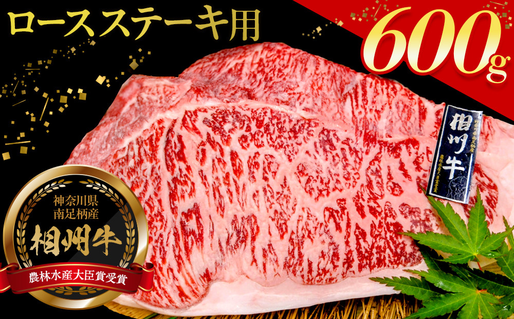 小田原 中川食肉おすすめ　かながわブランド　相州牛ロースステーキ用600ｇ