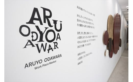 【コワーキングドロップイン5回券】クリエイティブワークスペース ARUYO ODAWARA【 神奈川県 小田原市 】