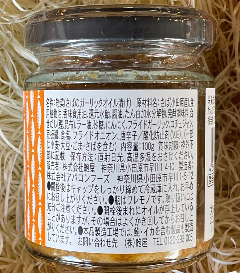  ・鯖のオイル漬け【ガーリック×2本】【 惣菜 鯖 サバ 海鮮 魚介 ふりかけ おつまみ お取り寄せ 御中元 お中元 お歳暮 父の日 母の日 贈り物 日本酒 焼酎】【神奈川県小田原市】