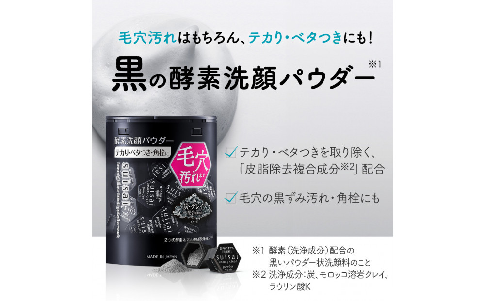 花王 susai  ビューティクリア ブラック　パウダーウオッシュ 【スイサイ 美容　化粧品 コスメ 人気 スキンケア　洗顔 酵素 酵素洗顔 パウダーニキビ 角質 角栓 毛穴 黒ずみ ザラつき 除去 皮脂 分解 肌　さっぱり　さらさら　テカリ　くすみ　炭　モロッコ溶岩クレイ ヒアルロン酸Na　個包装　トラベル 旅行 　黒　32個 神奈川県 小田原市】