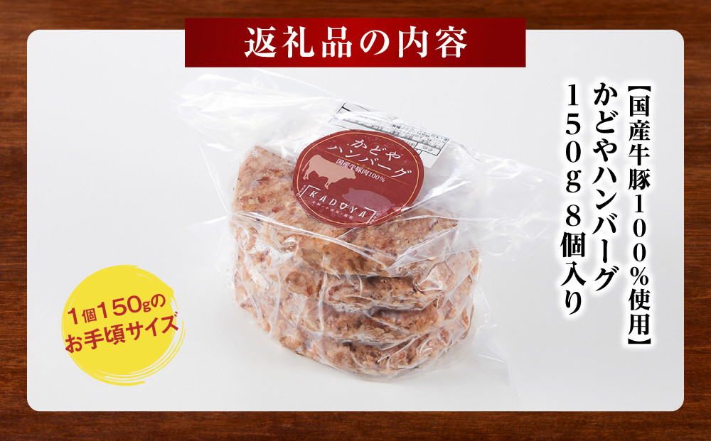 【国産牛豚100％使用】かどやハンバーグ150g　8個入り【 肉 国産  神奈川県 小田原市 】