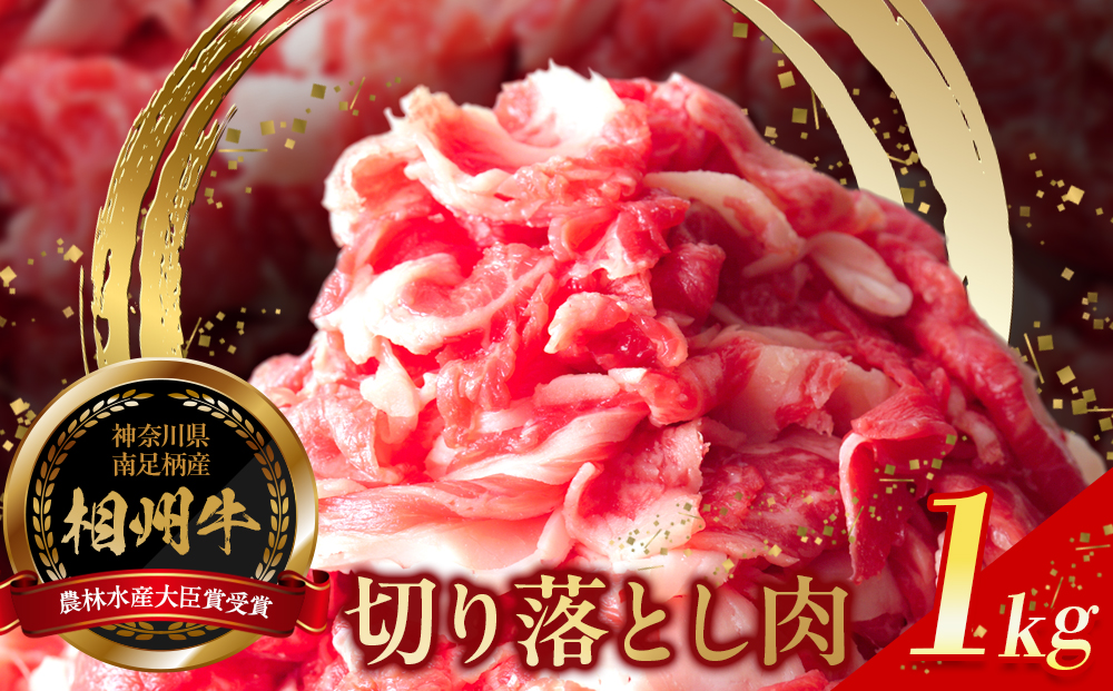 【寄附額見直しました！】小田原 中川食肉おすすめ　かながわブランド　相州切り落とし肉1kg【相州牛 かながわブランド ブランド牛 ブランド牛肉 神奈川特産品 安心安全な銘柄牛 たっぷり使える1kg 相州切り落とし肉1kg 神奈川県 小田原市 】