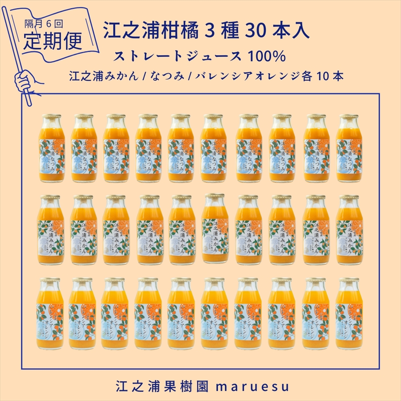 定期便（2カ月ごと全６回） 小田原産江之浦みかんジュース３種のみくらべ３０本セット うんしゅう・なつみ・バレンシアオレンジ１００％ストレートジュース１８０ml各１０本合計３０本【 神奈川県 小田原市 】