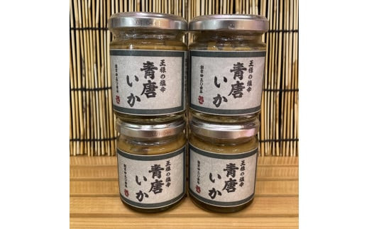 王様の塩辛 青唐 4本【イカ 塩辛 珍味 おつまみ 惣菜 海鮮 いかの塩辛 珍味 お取り寄せ 御中元 お中元 お歳暮 父の日 母の日 贈り物 日本酒 焼酎】【神奈川県小田原市早川】