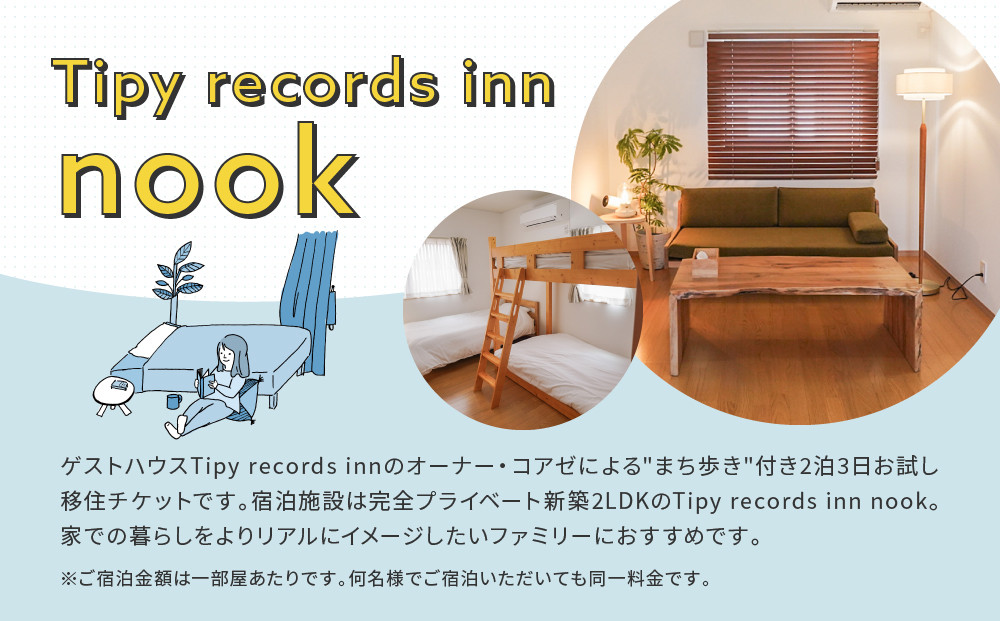 まち歩き付き！小田原お試し移住2泊3日　 新築2LDK Tipy records inn nook 1〜4名 移住相談
