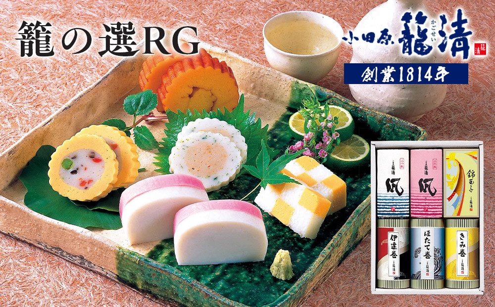 【小田原籠清】籠の選RG 創業1814年 二百有余年の歴史を重ねた小田原老舗 かごせい 職人の技で仕上げた高級蒲鉾詰合せ