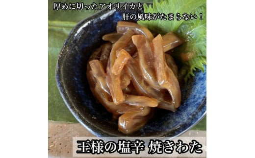 ・いかの塩辛4種【 惣菜 王様の塩辛 ゆず風味 焼きわた 極みわた めんたい お取り寄せ 御中元 お中元 お歳暮 父の日 母の日 贈り物 日本酒 焼酎】【 家庭用 自宅用 贈答品 贈答用 ギフト 神奈川県 小田原市 】