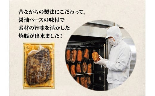 和豚もちぶた使用特選焼豚【 惣菜 おかず 家庭用 自宅用 贈答品 贈答用 ギフト お取り寄せ お中元 お歳暮 贈り物 神奈川県 小田原市 】