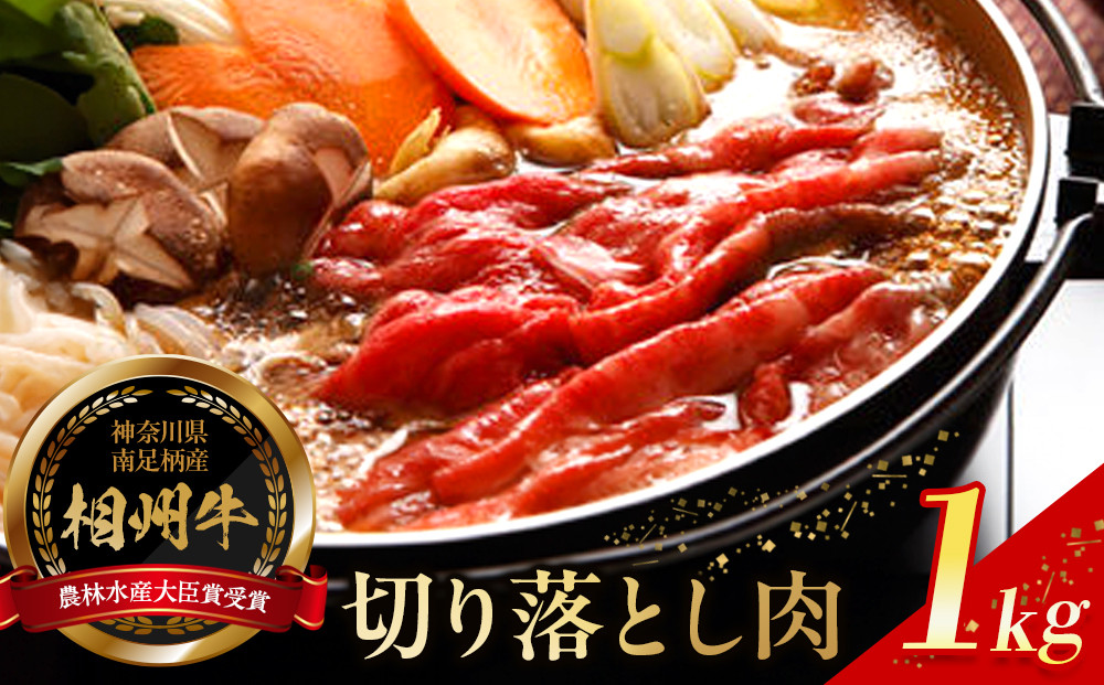 【寄附額見直しました！】小田原 中川食肉おすすめ　かながわブランド　相州切り落とし肉1kg【相州牛 かながわブランド ブランド牛 ブランド牛肉 神奈川特産品 安心安全な銘柄牛 たっぷり使える1kg 相州切り落とし肉1kg 神奈川県 小田原市 】