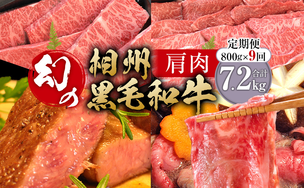 【牛肉 定期便 9回】 幻の相州黒毛和牛肩肉 800g×9回 計7.2kg【相州黒毛和牛 相州牛 幻の牛肉 極上の旨味と風味 キメ細かな上質の脂 様々な料理に ブランド牛 ブランド牛肉 神奈川特産品 神奈川県 小田原市 】