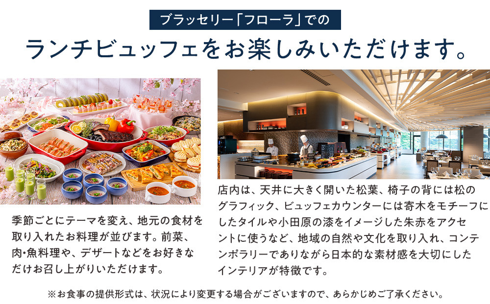 【チケット有効期限延長！】ブラッセリー「フローラ」ランチブッフェ招待券【ヒルトン ブッフェ　ブラッセリー「フローラ」 1組2名様 招待券 食事 肉 魚 野菜 デザート プレゼント 記念　旅行 ヒルトン小田原 ご褒美 神奈川県 小田原市 】