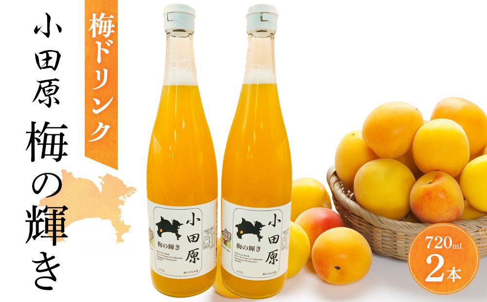 小田原 梅の輝き720ML瓶（梅ドリンク）2本セット【 飲み物 ドリンク 神奈川県 小田原市 】