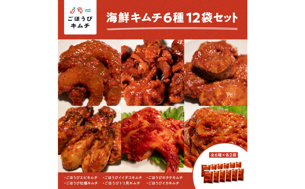 【ごほうびキムチ】海鮮キムチ6種12袋セット（生赤エビ・イイダコ・牡蠣・ホタテ・イカ・トリ貝 各種2袋）【 キムチ 神奈川県 小田原市 】