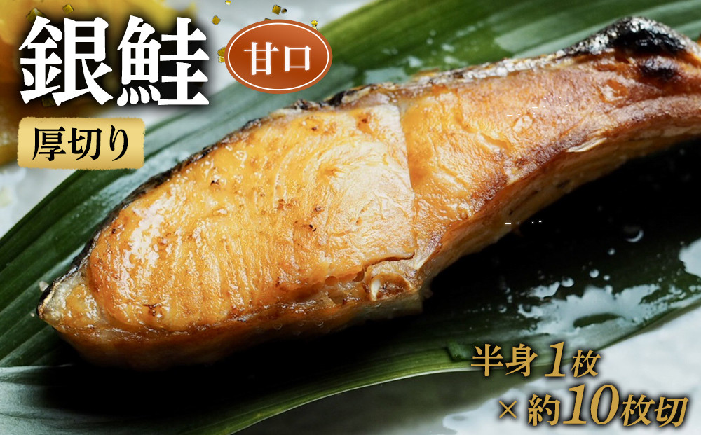 【甘口】厚切り銀鮭 半身1枚 約10枚切【鮭 塩鮭 サケ 焼き魚 魚 おつまみ 惣菜 海鮮 珍味 お取り寄せ 御中元 お中元 お歳暮 父の日 母の日 贈り物 日本酒 焼酎 神奈川県 小田原市 】