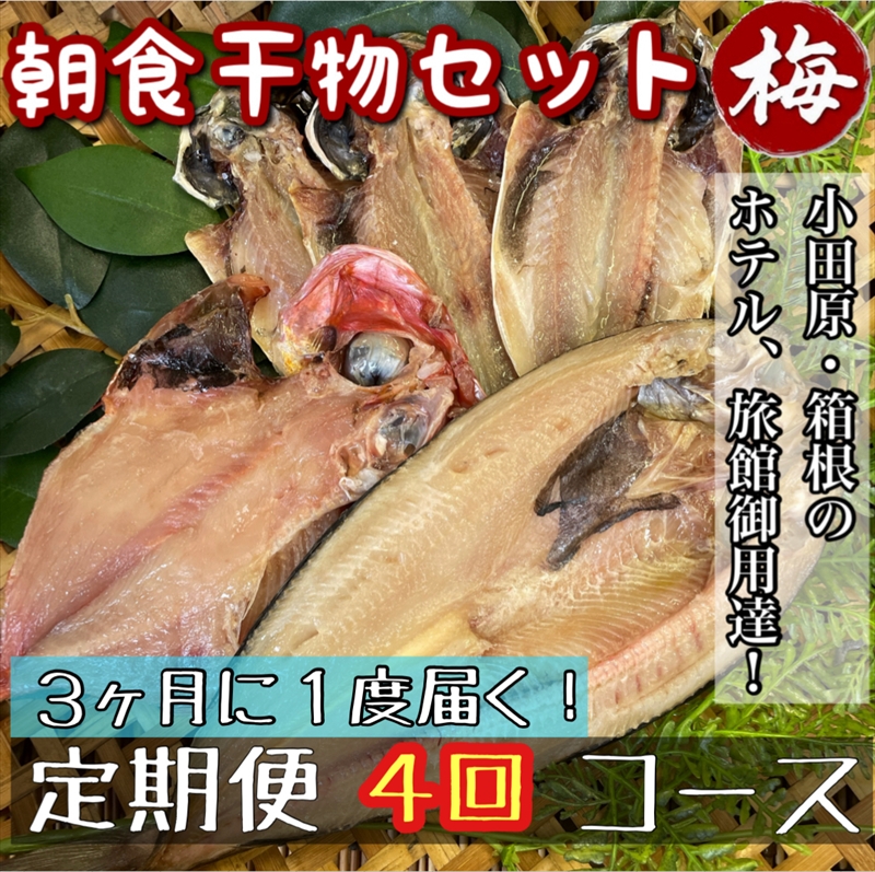 【3ヶ月に1回配送 定期便4回】小田原、箱根の旅館、ホテル御用達！朝食干物セット 梅【 まぐろや 神奈川県小田原市 】