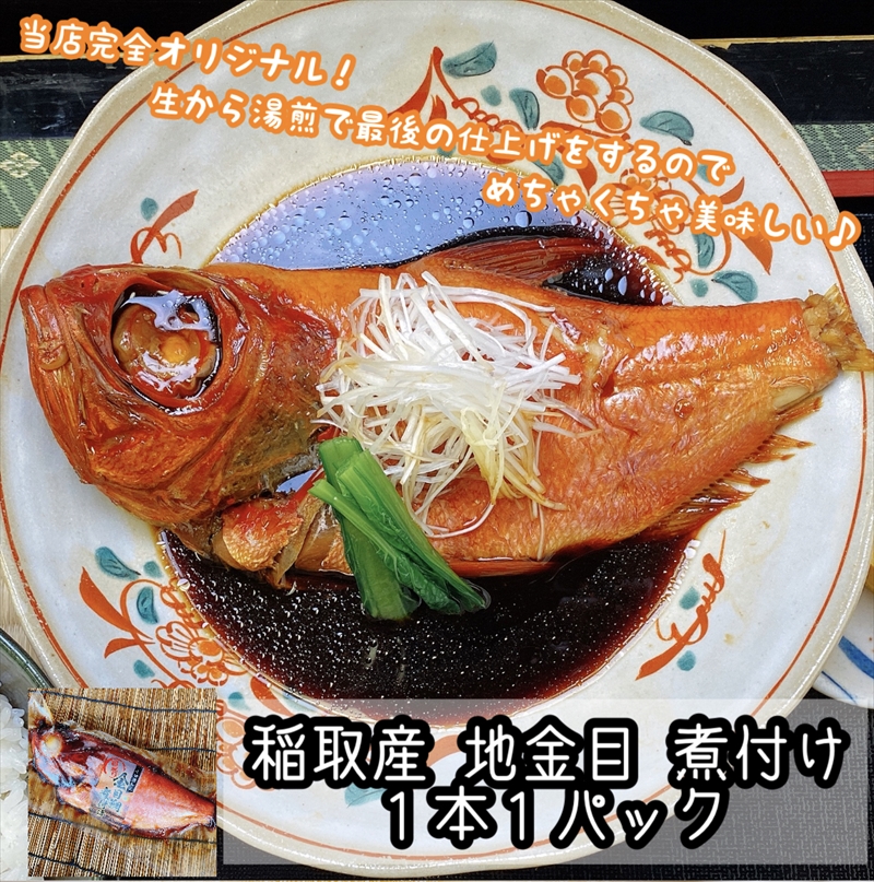 特選煮魚セット☆本鮪のカマの煮付け＋金目鯛の煮付け【煮魚 惣菜 海鮮 お取り寄せ 御中元 お中元 お歳暮 父の日 母の日 贈り物 日本酒 焼酎】【神奈川県小田原市早川】