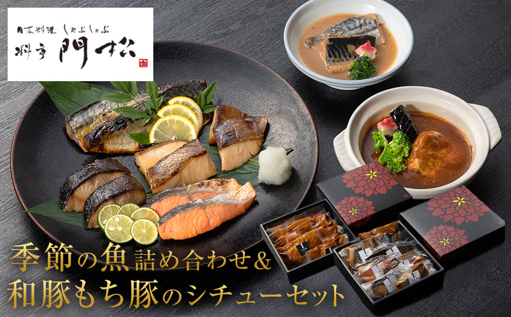 《料亭 門松》料亭の季節の魚詰め合わせ＆料亭の和豚もち豚のシチューセット【惣菜 おかず 豚肉 ぶた 冷凍 家庭用 自宅用 贈答品 贈答用 ギフト お取り寄せ 御中元 お中元 お歳暮 贈り物 シチュー 神奈川県 小田原市 】