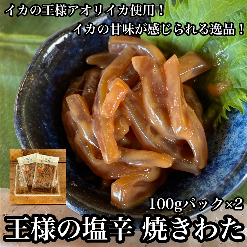 王様の塩辛 食べきり小パック 2枚[ 惣菜 海鮮 いかの塩辛 珍味 お取り寄せ 御中元 お中元 お歳暮 父の日 母の日 贈り物 日本酒 焼酎][神奈川県小田原市]