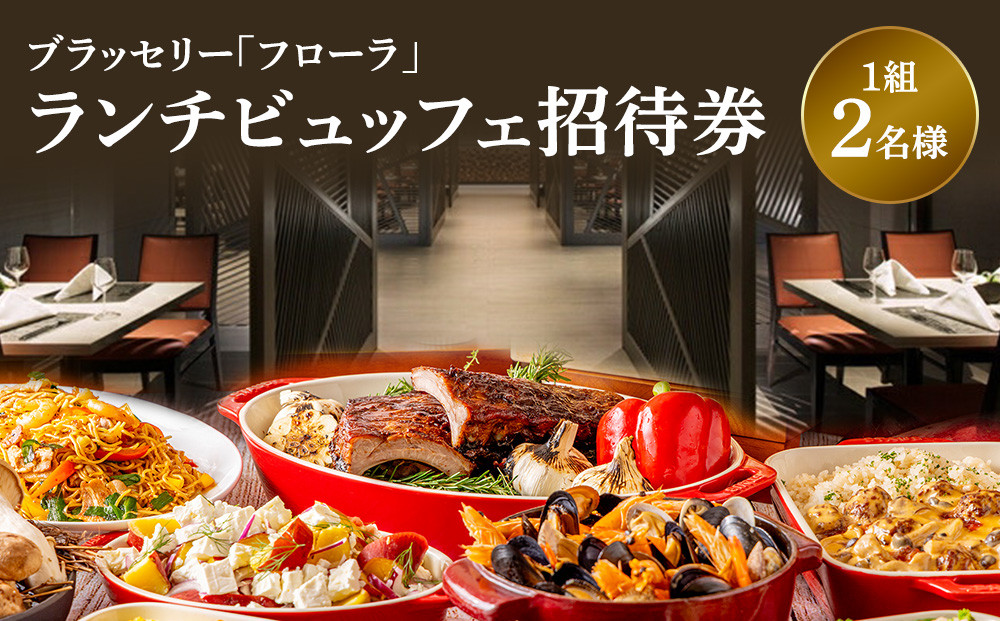【チケット有効期限延長！】ブラッセリー「フローラ」ランチブッフェ招待券【ヒルトン ブッフェ　ブラッセリー「フローラ」 1組2名様 招待券 食事 肉 魚 野菜 デザート プレゼント 記念　旅行 ヒルトン小田原 ご褒美 神奈川県 小田原市 】