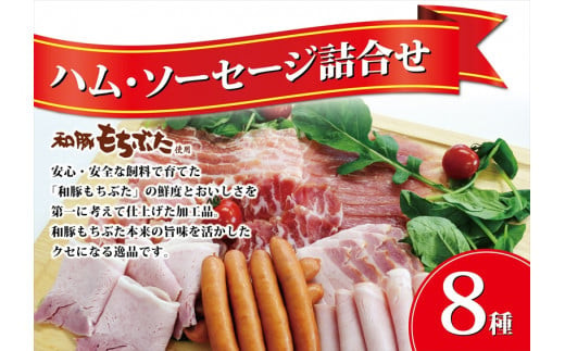 和豚もちぶた使用ハム・ソーセージ詰め合わせ【 惣菜 おかず 家庭用 自宅用 贈答品 贈答用 ギフト お取り寄せ お中元 お歳暮 贈り物 神奈川県 小田原市 】