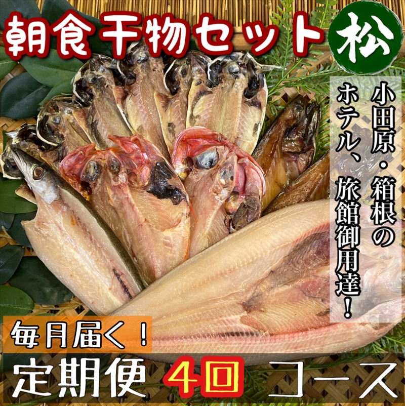 【毎月定期便4回】小田原、箱根の旅館、ホテル御用達！朝食干物セット 松【 まぐろや 神奈川県小田原市 】