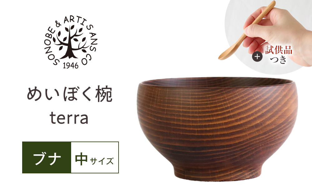 【期間限定！試供品木製スプーン付き！】めいぼく椀テッラ中ブナ　【お椀 グッドデザイン賞受賞 食器 木 雑貨 汁椀  プレゼント おしゃれ スープボウル 日本製 神奈川県小田原市】