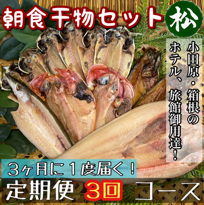 【3ヶ月に1回配送 定期便3回】小田原、箱根の旅館、ホテル御用達！朝食干物セット 松【 まぐろや 神奈川県小田原市 】