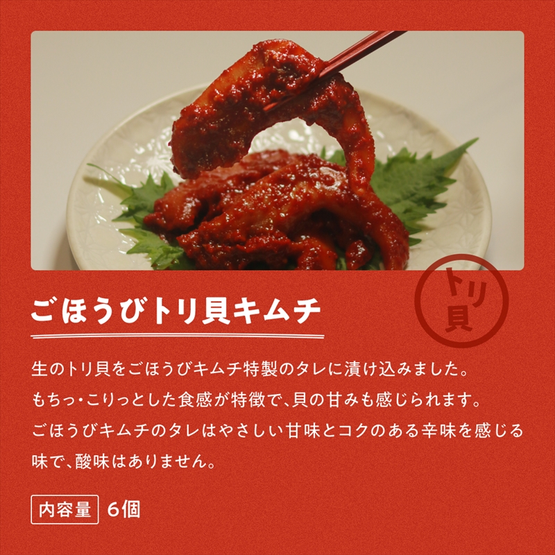 【ごほうびキムチ】海鮮キムチ6種セット（生赤エビ・イイダコ・牡蠣・ホタテ・イカゲソ・トリ貝 各種1袋）【 キムチ 神奈川県 小田原市 】