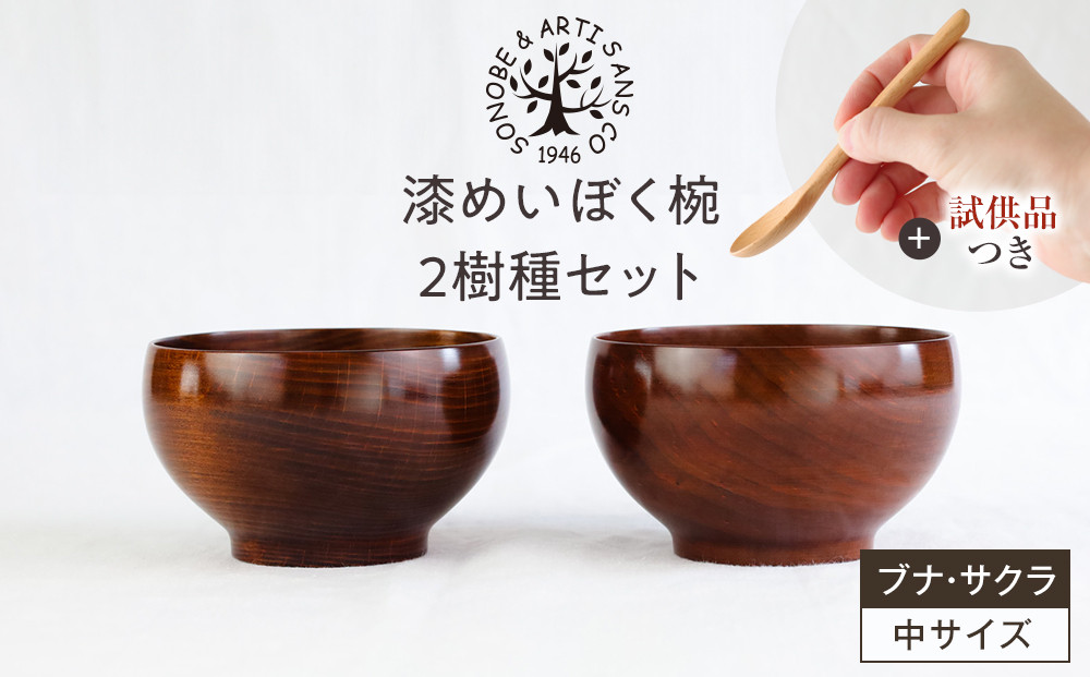 【期間限定！試供品木製スプーン付き！】漆めいぼく椀 中 ２樹種セット(ブナ・サクラ)【めいぼく椀11.5φ×6.8cm 手作り ふき漆塗り 国産天然木 おしゃれ プレゼント 記念 お祝い お椀 漆 2客セット ペア 夫婦 神奈川県 小田原市 】