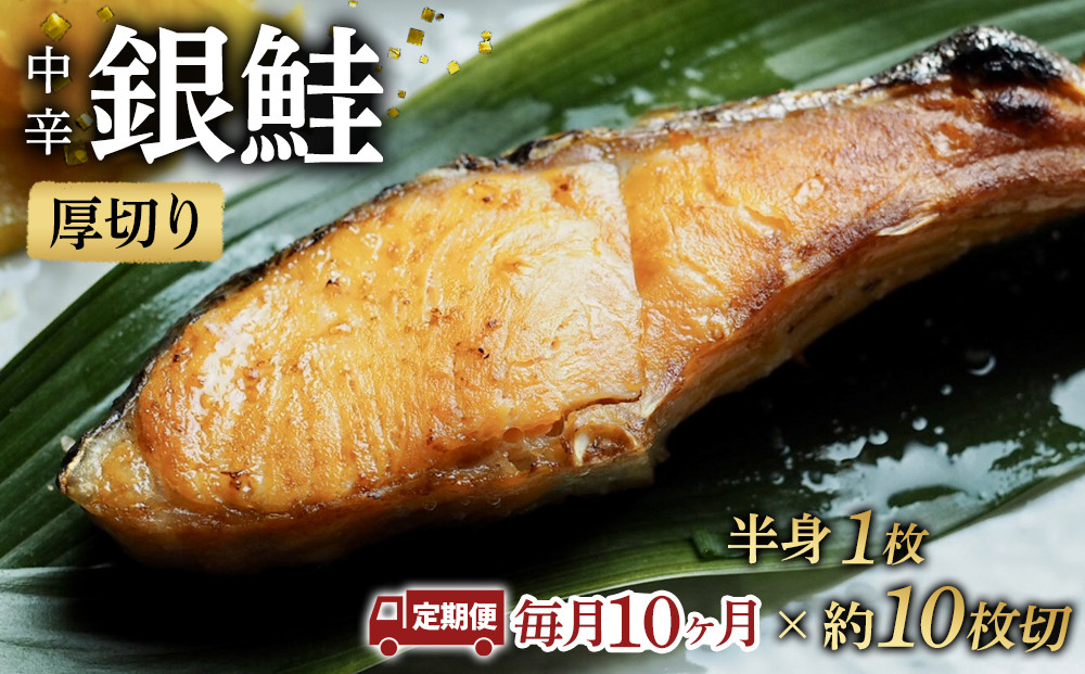 【中辛】【毎月10ヶ月 定期便】厚切り銀鮭 半身1枚 約10枚切【鮭 塩鮭 サケ 焼き魚 魚 おつまみ 惣菜 海鮮 珍味 お取り寄せ 御中元 お中元 お歳暮 父の日 母の日 贈り物 日本酒 焼酎 神奈川県 小田原市 】