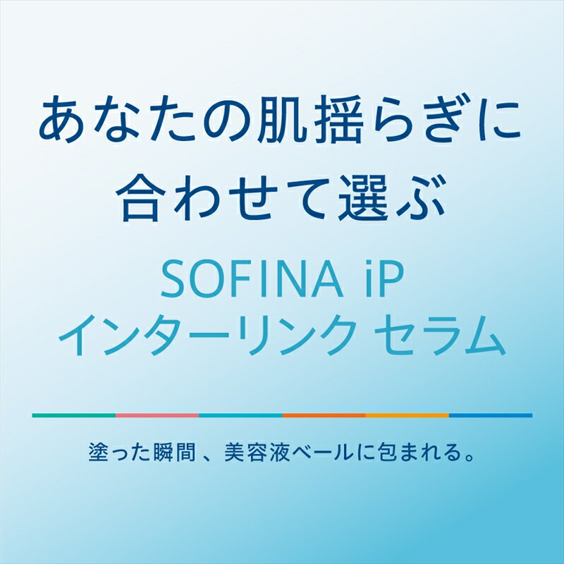 花王 ソフィーナ iP インターリンク セラム うるおって弾むようなハリ