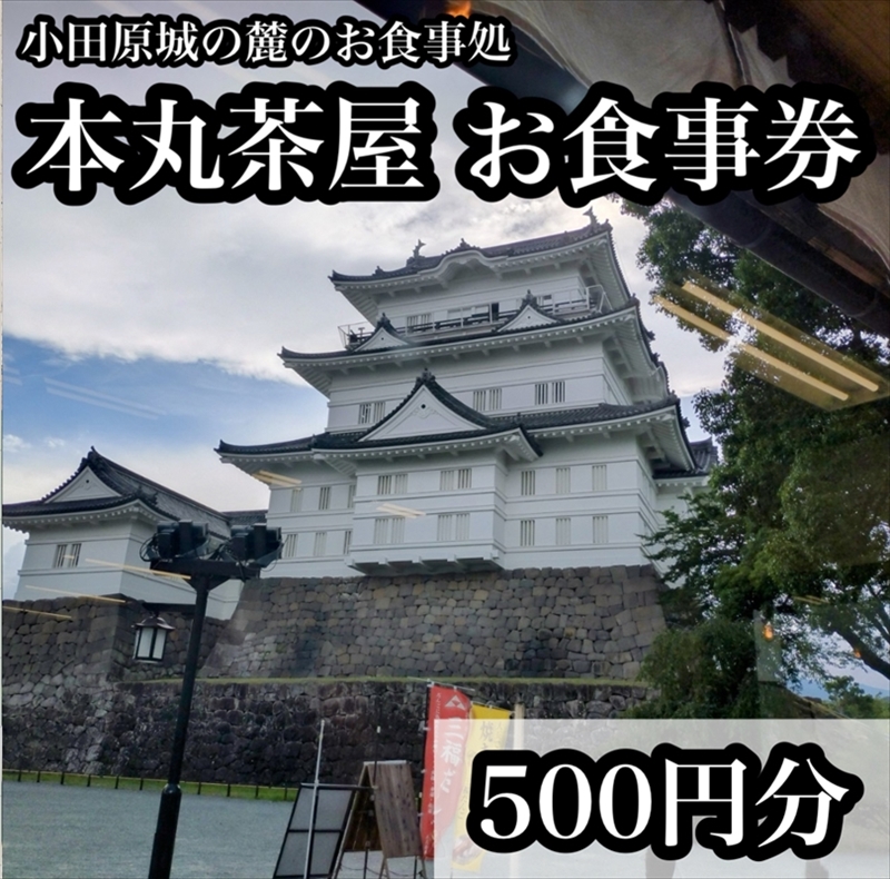 小田原城の麓のご飯屋さん　本丸茶屋御食事券 500円分【 お食事券 神奈川県 小田原市 】