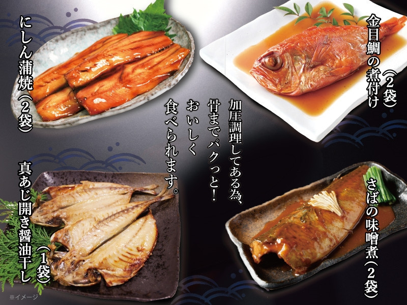 【 小田原 山安 】 レンジで簡単 骨までパクッと！ お魚惣菜 4種セット 【 にしん蒲焼き 金目鯛の煮付け 真あじ開き醤油干し さばの味噌漬け 干物 煮つけ 詰合せ 神奈川県 小田原市 】