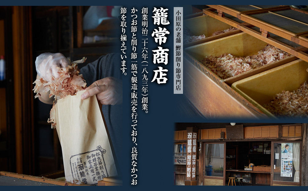 【定期便12回】【月に一度届く小田原老舗　鰹節、削り節専門店の削りたて鰹節】鰹節200ｇ×12【 かつおぶし 神奈川県 小田原市 】