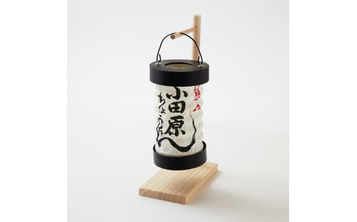 【小田原提灯　ちょうちん小】童謡「お猿のかごや」にも登場する小田原発祥の提灯【 提灯 記念品 神奈川県 小田原市 】