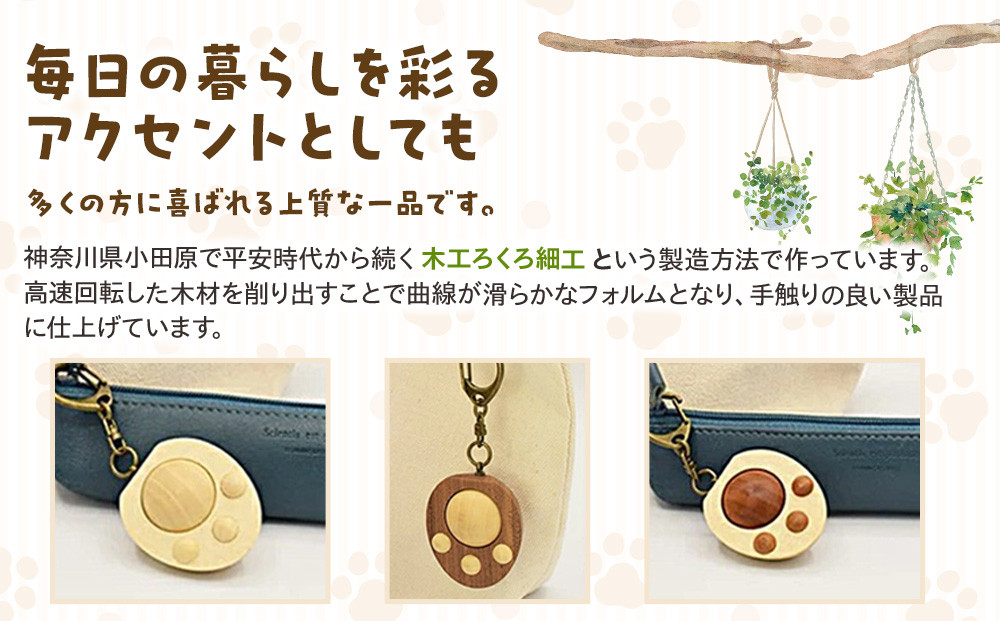 木製　にくきゅうキーホルダー　ウォールナット×みずき