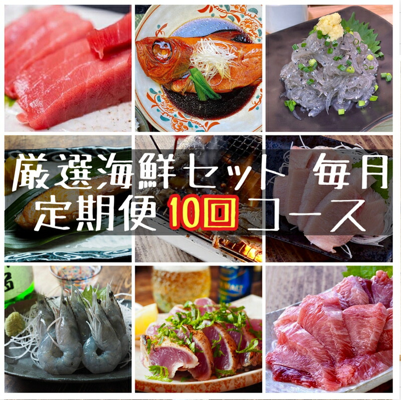 【定期便10ヶ月】まぐろや　特別セット【 惣菜 まぐろ 鮪 本鮪 サーモン 海老 お刺身 海鮮 セット 福袋 キンメ きんめ お取り寄せ 御中元 お中元 お歳暮 父の日 母の日 贈り物 日本酒 焼酎】【神奈川県小田原市】