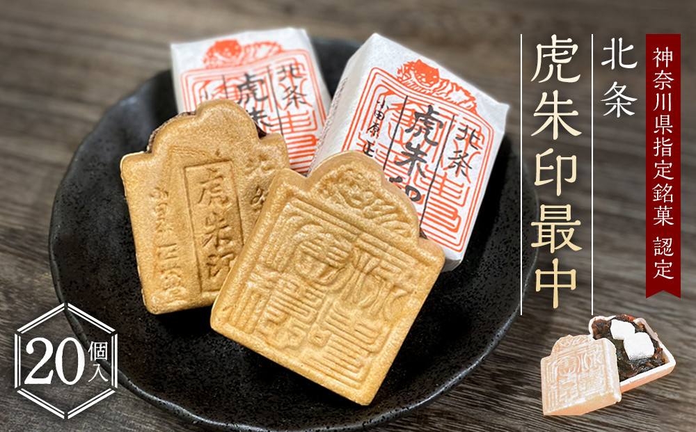 【小田原北条氏ゆかりの虎朱印の形をした最中 20個セット】小田原の老舗菓子店「正栄堂」の代表銘菓神奈川県指定銘菓登録商品。【 和菓子 神奈川県 小田原市 】