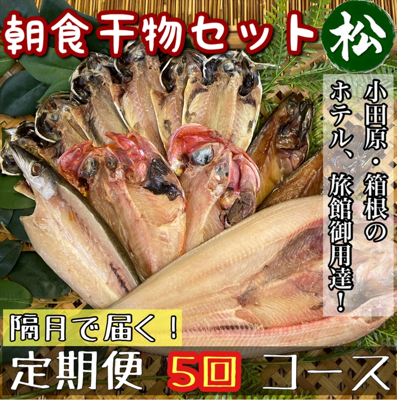 【隔月定期便5回】小田原、箱根の旅館、ホテル御用達！朝食干物セット 松【 まぐろや 神奈川県小田原市 】