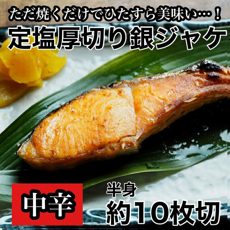  【中辛】厚切り銀鮭 半身1枚 約10枚切【鮭 塩鮭 サケ 焼き魚 魚 おつまみ 惣菜 海鮮 珍味 お取り寄せ 御中元 お中元 お歳暮 父の日 母の日 贈り物 日本酒 焼酎】【神奈川県小田原市早川】