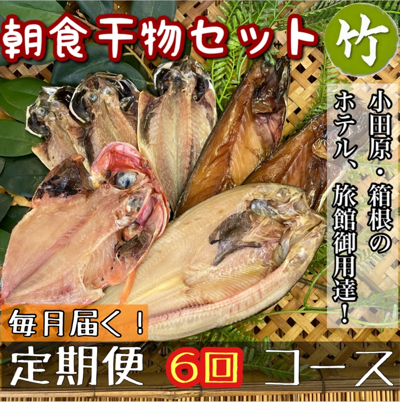 【毎月定期便6回】小田原、箱根の旅館、ホテル御用達！朝食干物セット 竹【 まぐろや 神奈川県小田原市 】