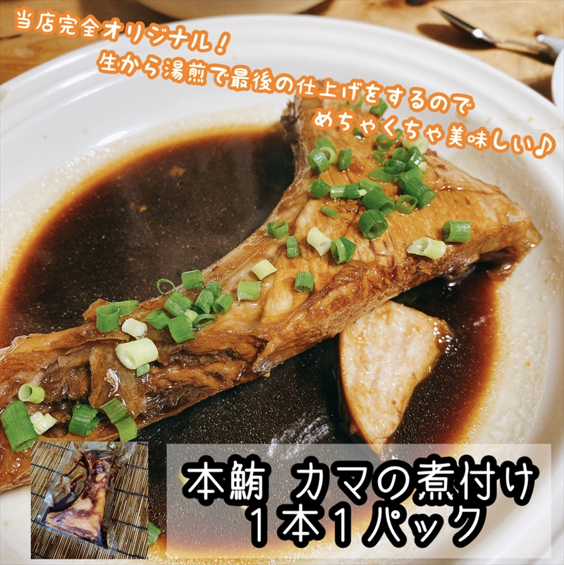 特選煮魚セット☆本鮪のカマの煮付け＋金目鯛の煮付け【煮魚 惣菜 海鮮 お取り寄せ 御中元 お中元 お歳暮 父の日 母の日 贈り物 日本酒 焼酎】【神奈川県小田原市早川】