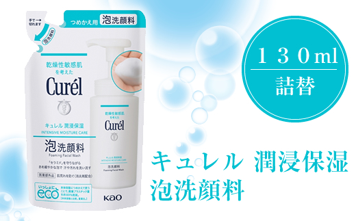 花王　キュレル　潤浸保湿　泡洗顔料　１３０ml　詰替【 化粧品 コスメ 神奈川県 小田原市 】