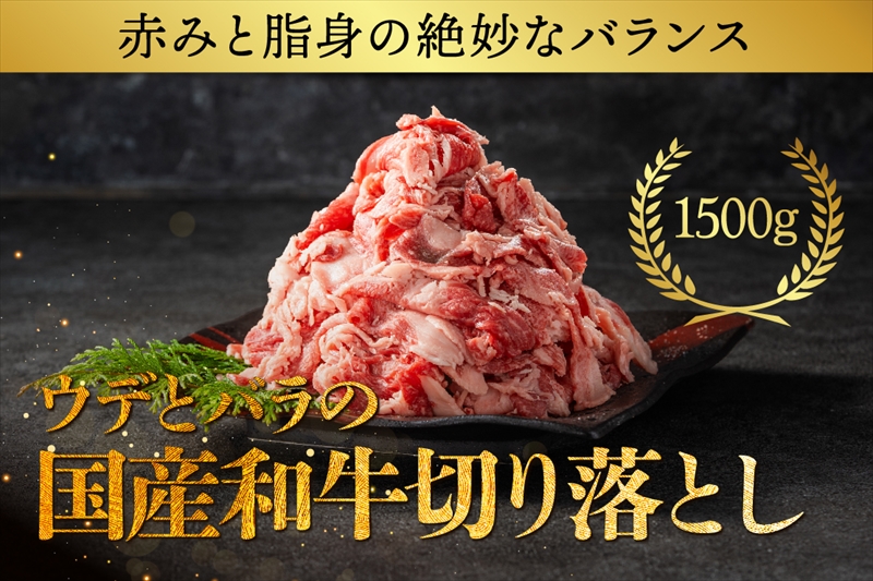 国産和牛の切り落とし 1500g【 牛肉 和牛 神奈川県 小田原市 】