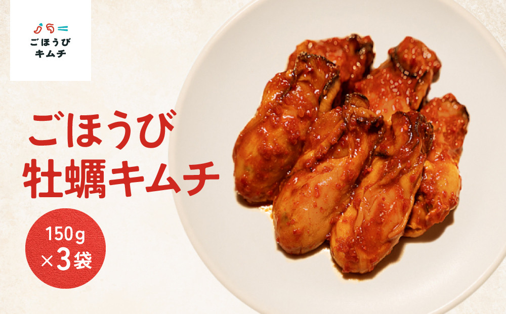 【ごほうびキムチ】牡蠣キムチ（150g×3袋）【 キムチ 神奈川県 小田原市 】