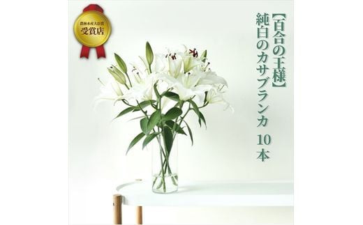 【百合の王様】【未開花/長持ち】農林水産大臣賞を受賞したフローリストがアレンジする“純白のカサブランカ”【 花 お花 神奈川県 小田原市 】