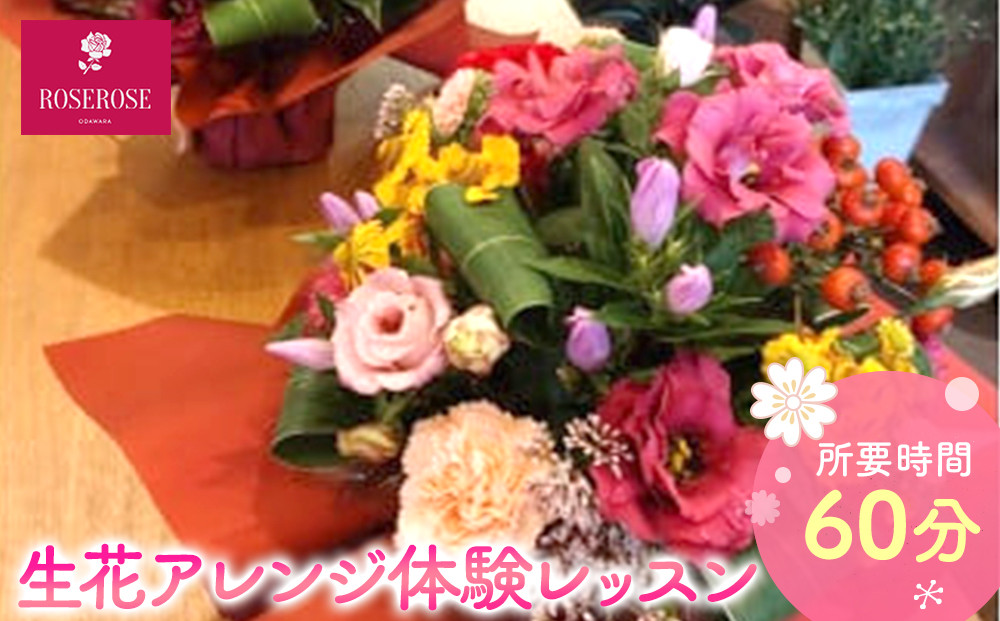 【ふるさと納税】生花アレンジ体験レッスン 【 フラワーアレンジメント 体験 チケット 神奈川県 小田原市 】