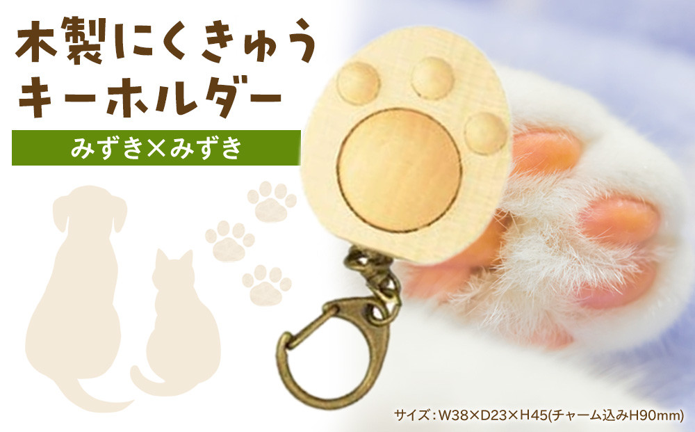木製　にくきゅうキーホルダー　みずき×みずき